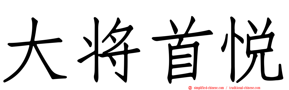 大将首悦