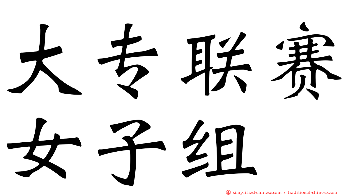 大专联赛女子组