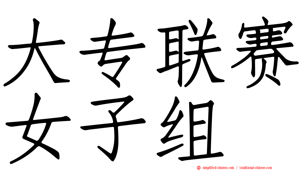 大专联赛女子组