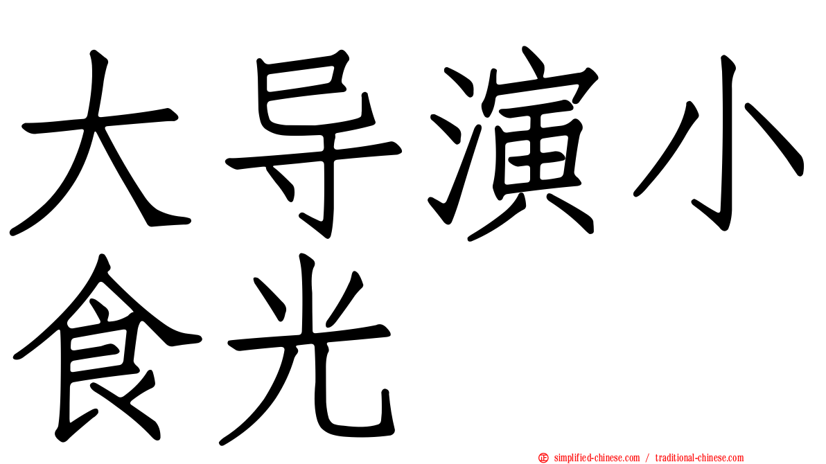 大导演小食光