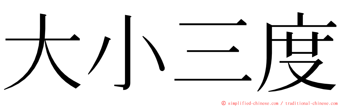 大小三度 ming font