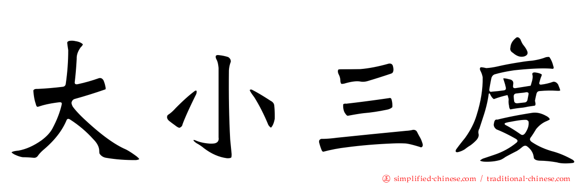 大小三度