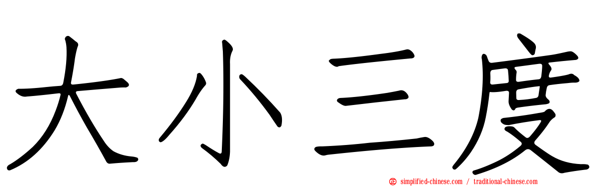 大小三度