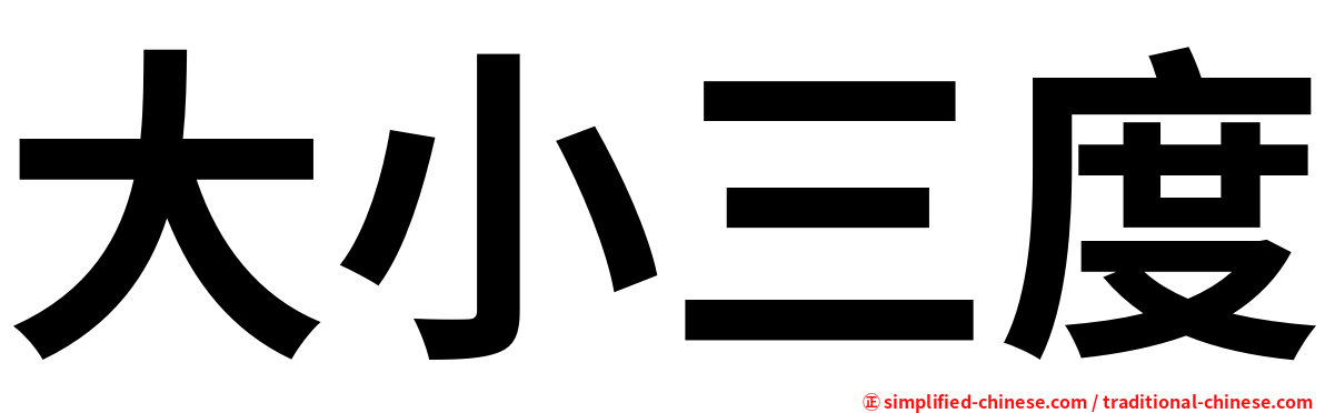 大小三度