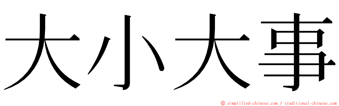 大小大事 ming font