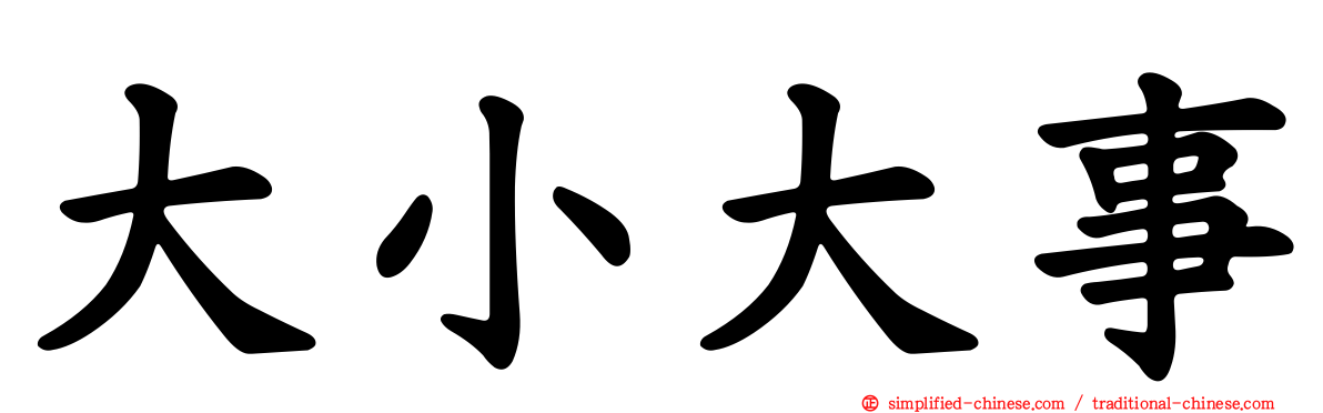 大小大事