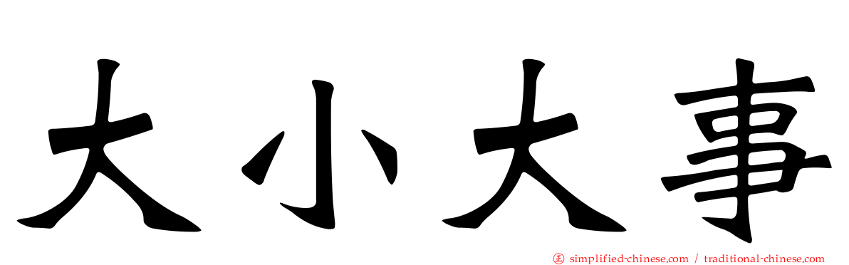 大小大事