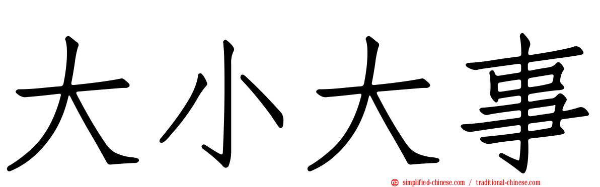 大小大事
