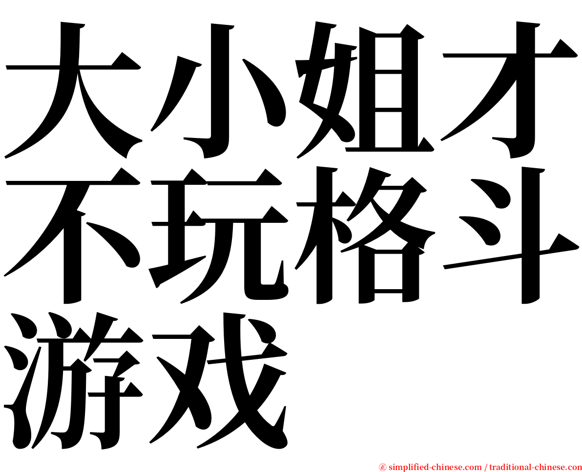 大小姐才不玩格斗游戏 serif font