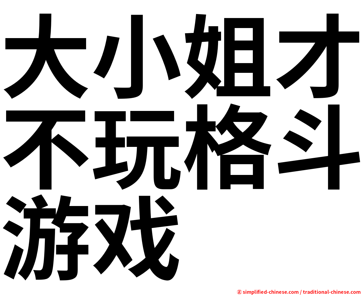 大小姐才不玩格斗游戏