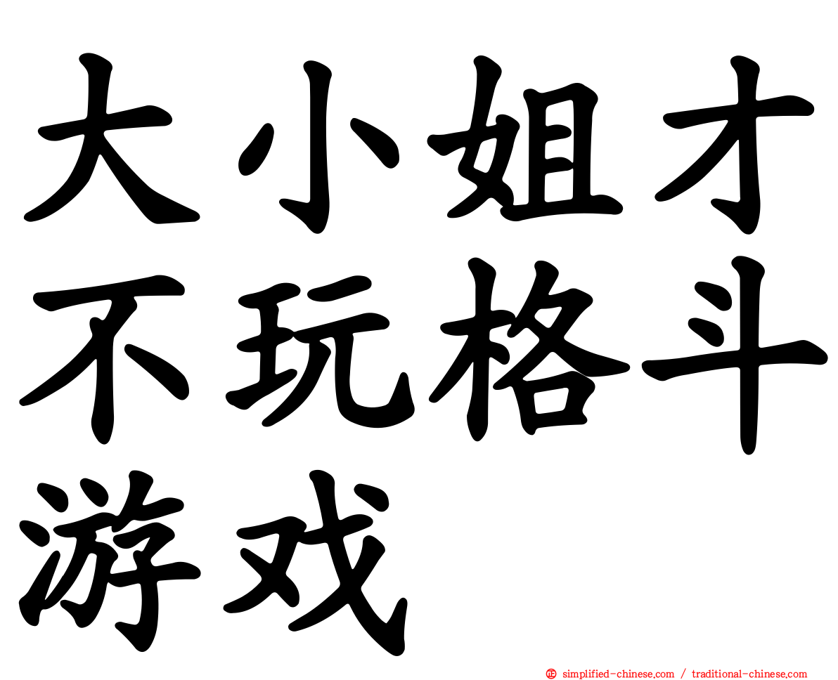 大小姐才不玩格斗游戏