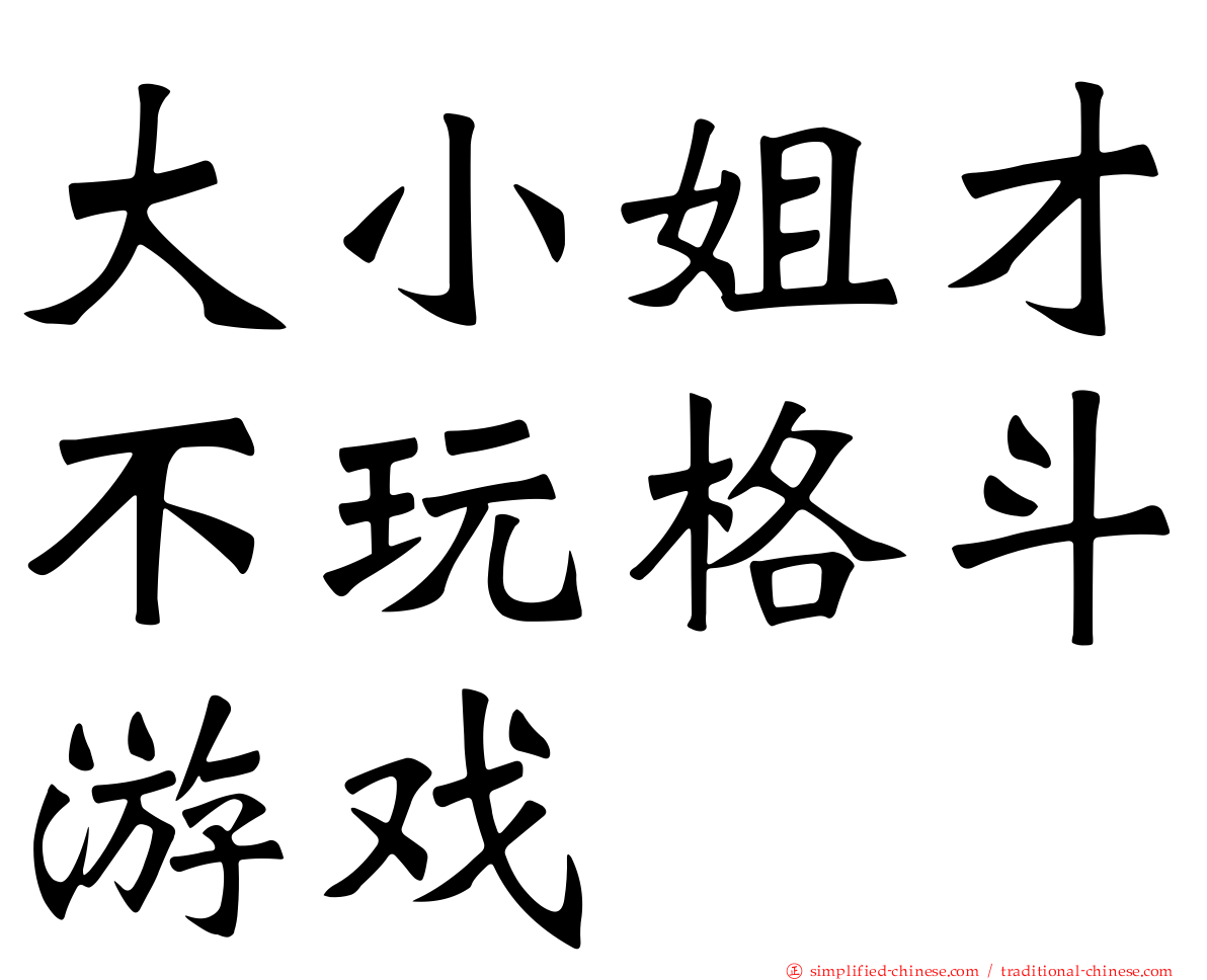 大小姐才不玩格斗游戏