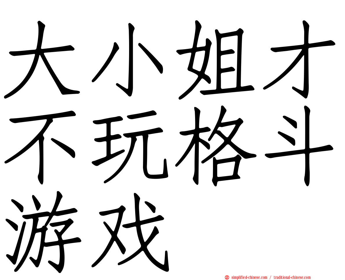 大小姐才不玩格斗游戏