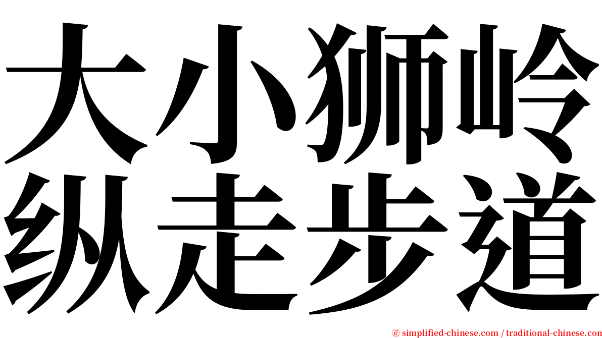大小狮岭纵走步道 serif font