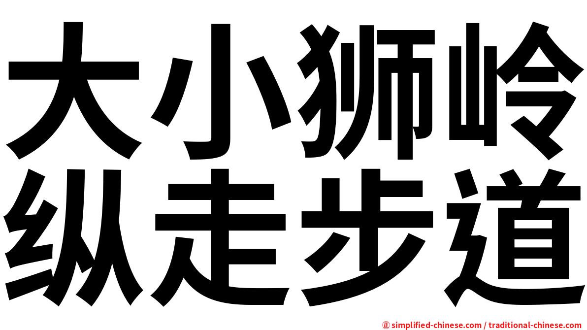 大小狮岭纵走步道