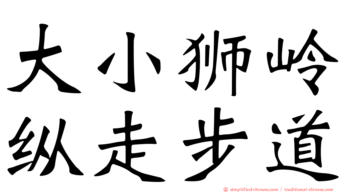 大小狮岭纵走步道