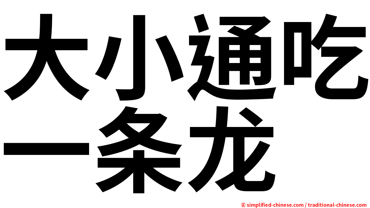 大小通吃一条龙