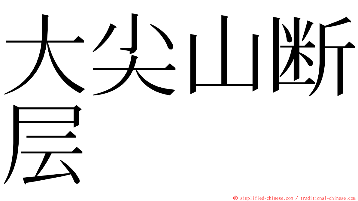 大尖山断层 ming font