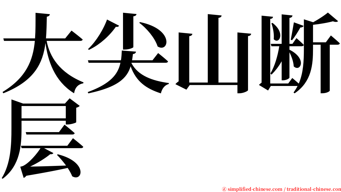 大尖山断层 serif font
