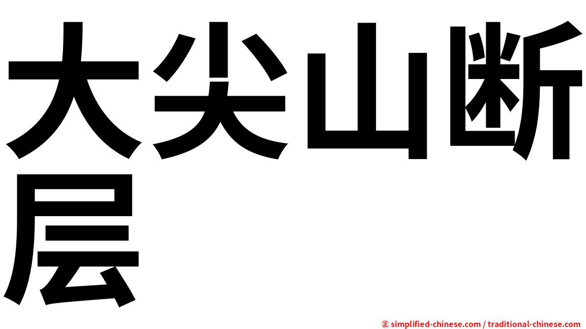 大尖山断层