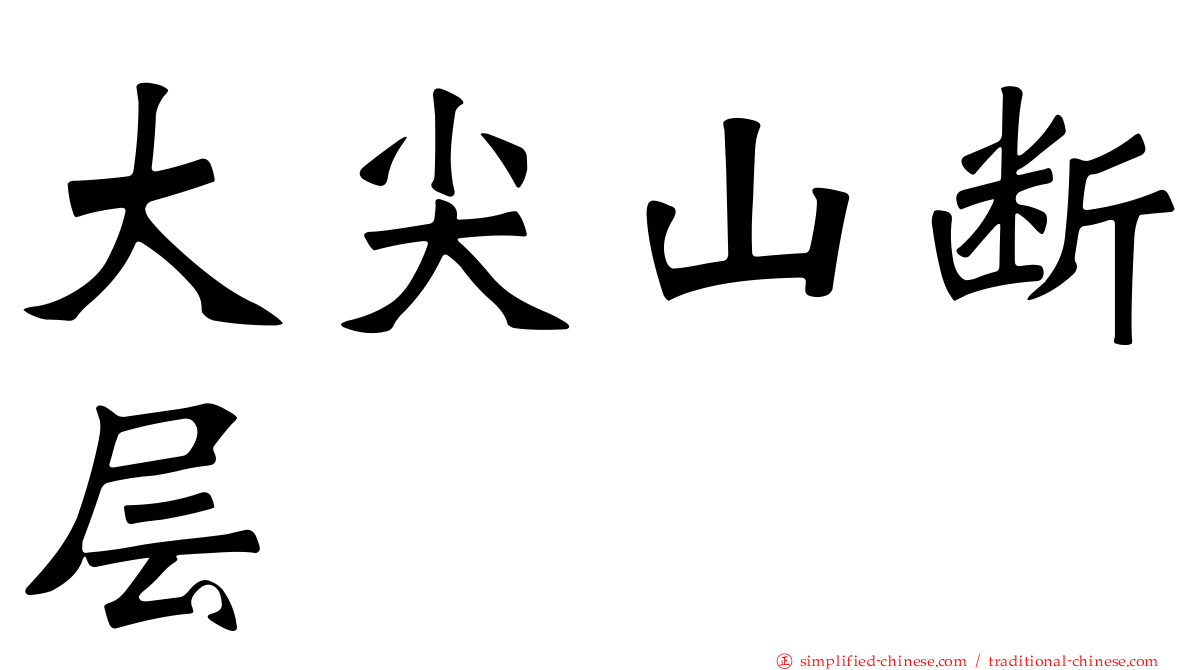 大尖山断层
