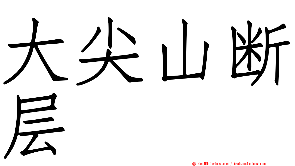 大尖山断层