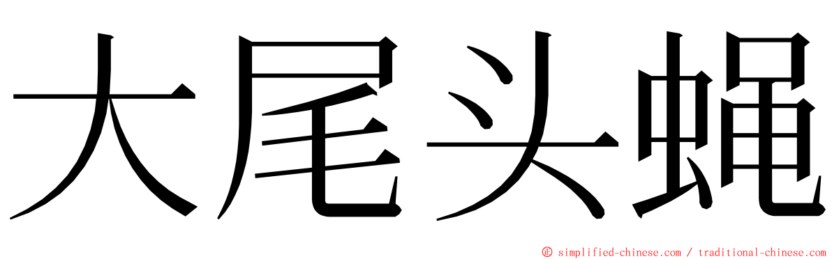 大尾头蝇 ming font