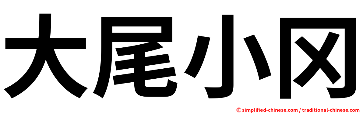 大尾小冈