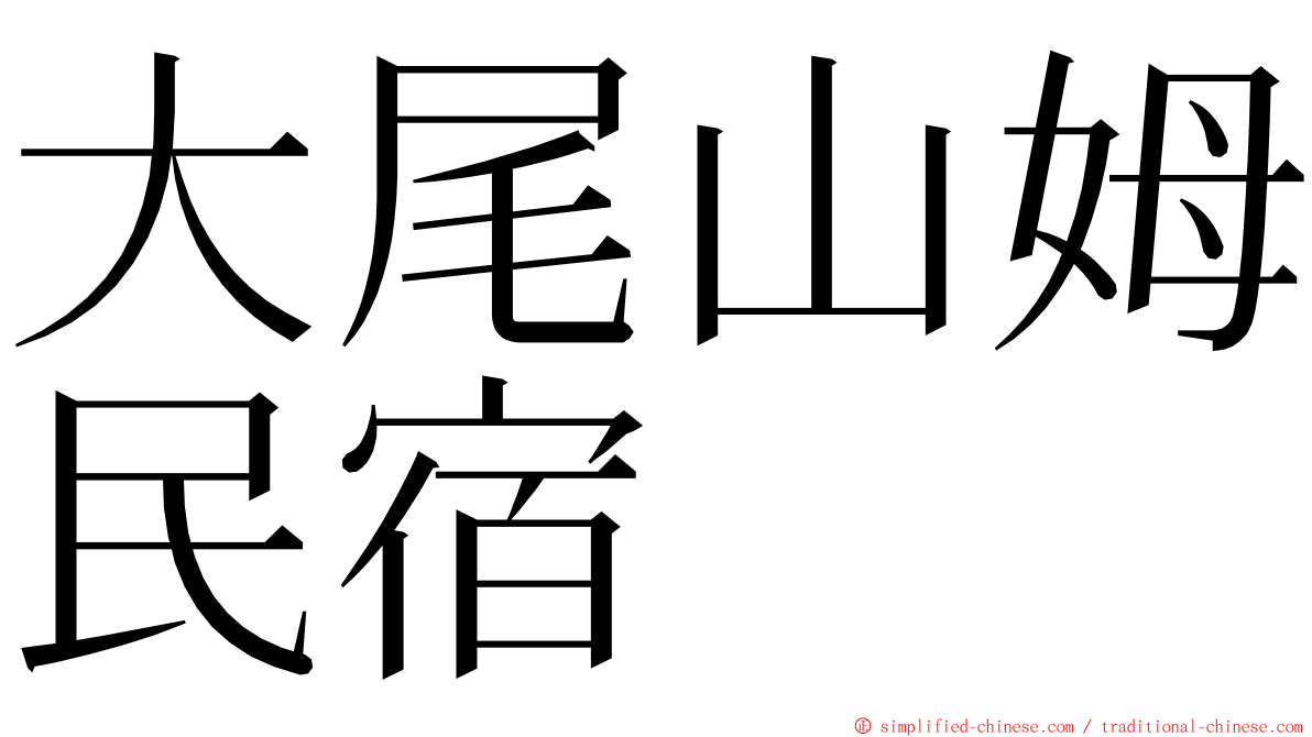 大尾山姆民宿 ming font