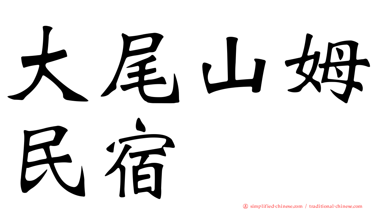 大尾山姆民宿