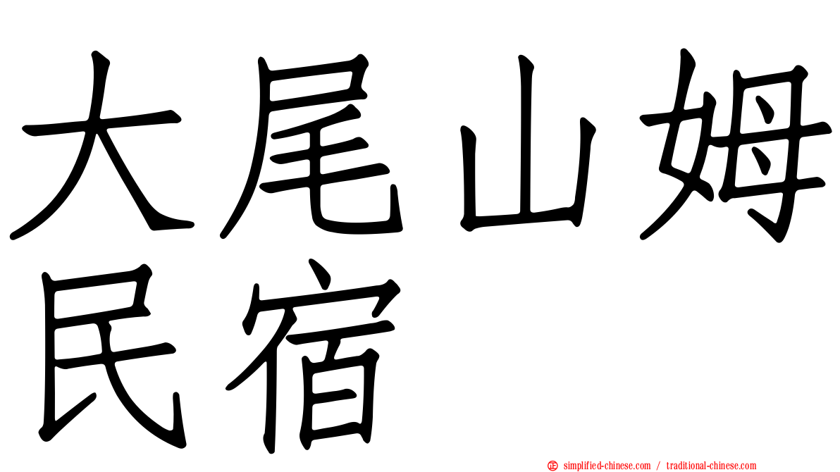 大尾山姆民宿