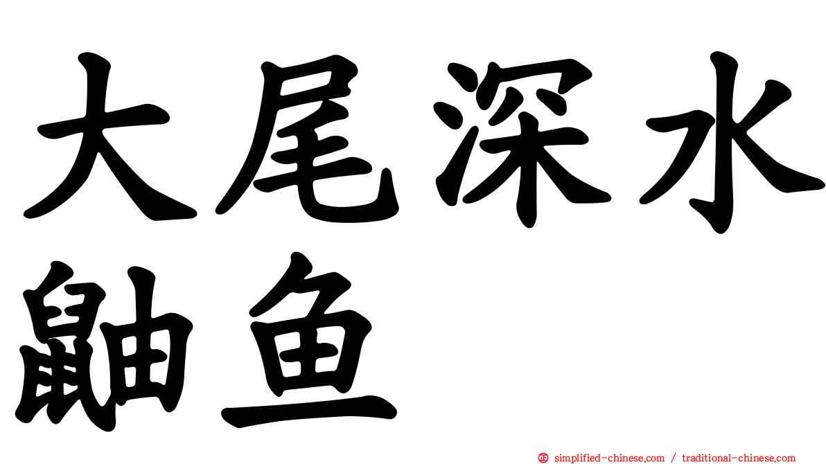 大尾深水鼬鱼