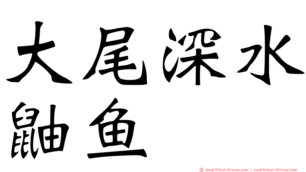 大尾深水鼬鱼