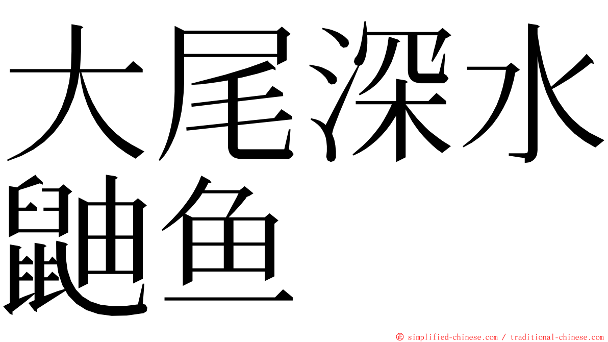 大尾深水鼬鱼 ming font