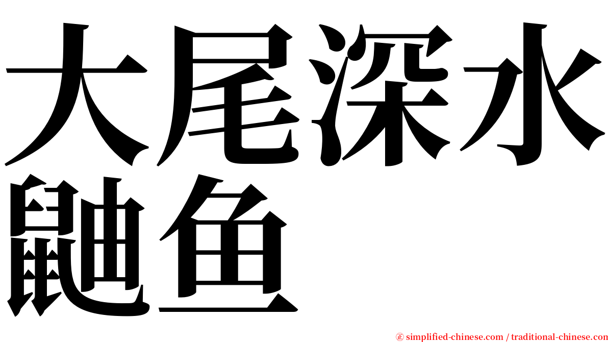 大尾深水鼬鱼 serif font