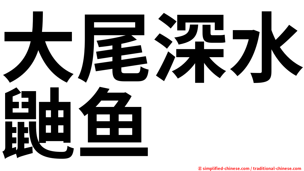 大尾深水鼬鱼
