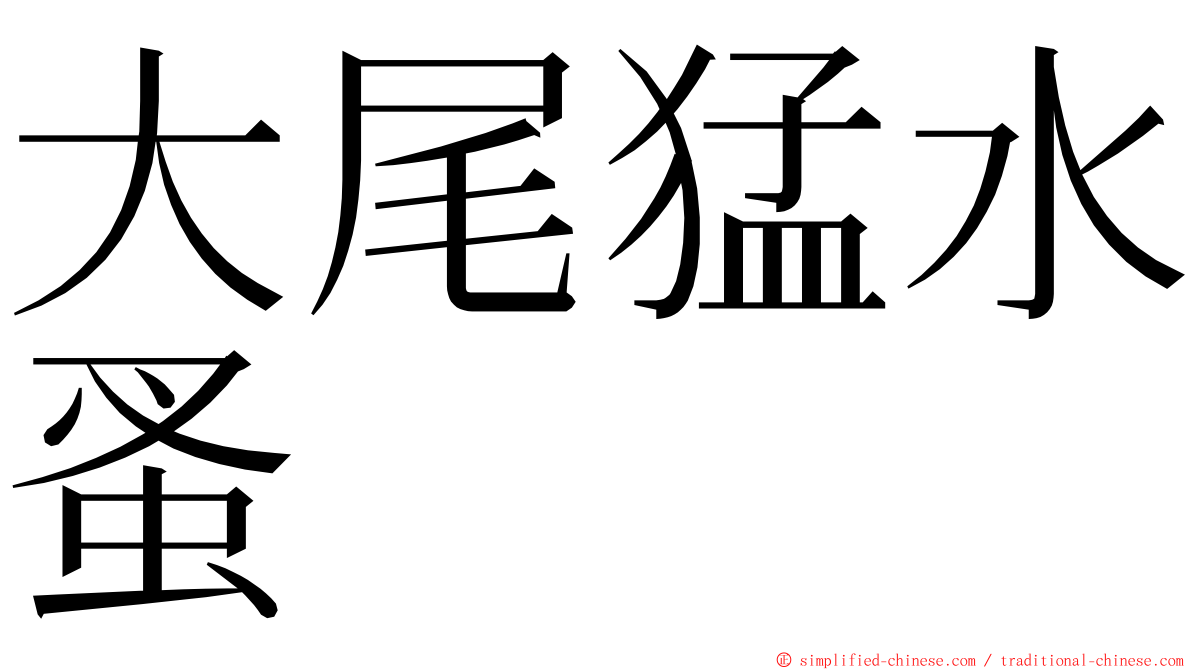 大尾猛水蚤 ming font