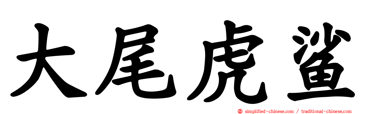 大尾虎鲨