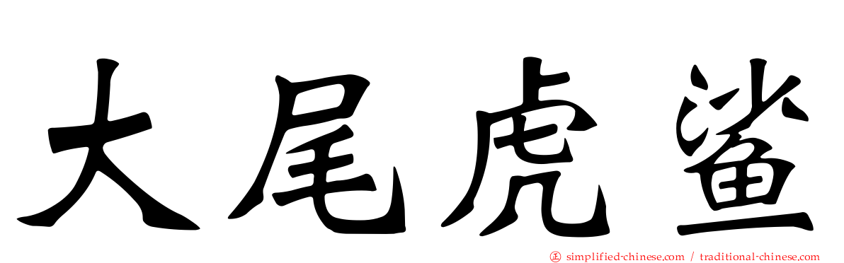 大尾虎鲨