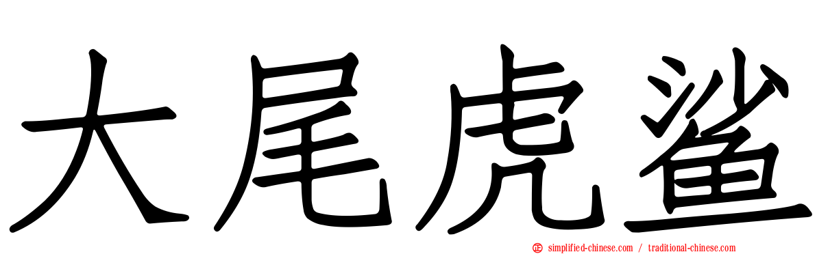 大尾虎鲨