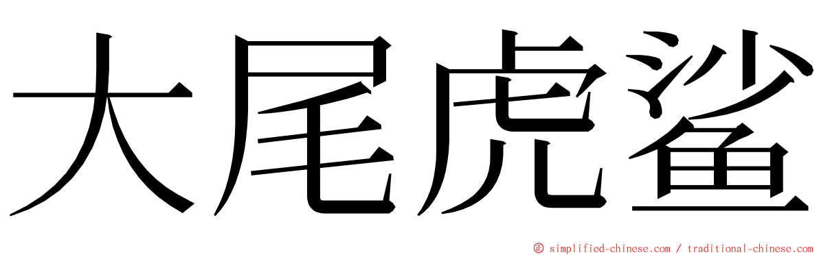 大尾虎鲨 ming font