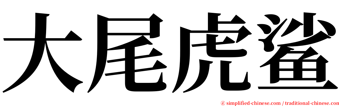 大尾虎鲨 serif font