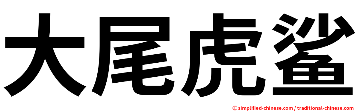 大尾虎鲨