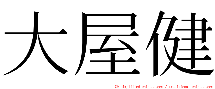大屋健 ming font