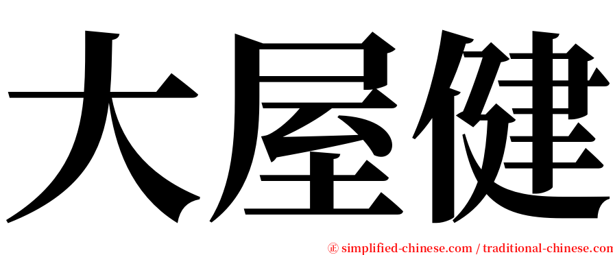 大屋健 serif font