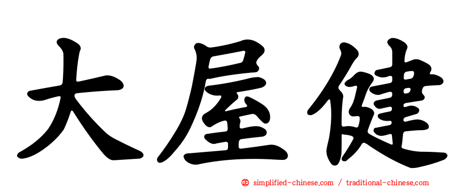 大屋健