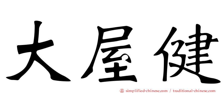 大屋健