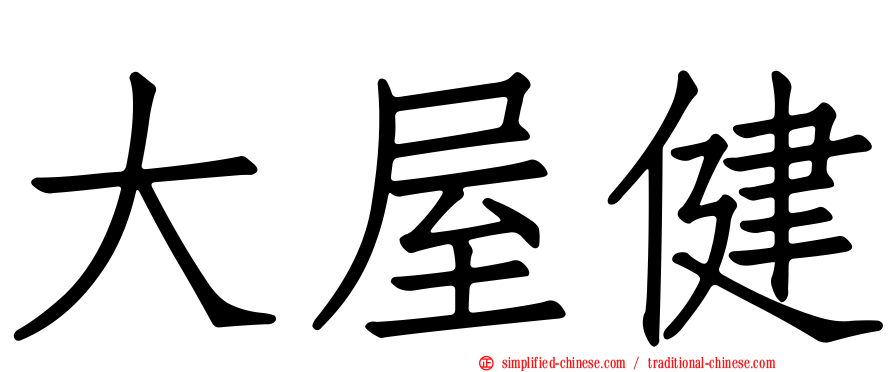 大屋健