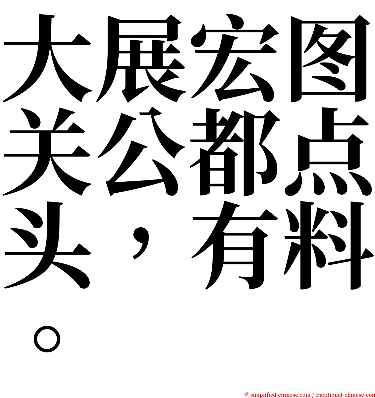 大展宏图关公都点头，有料。 serif font