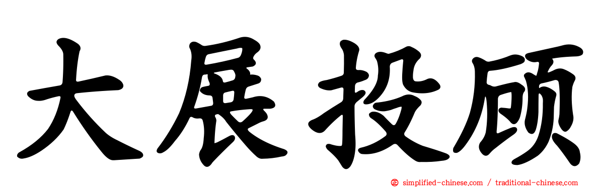 大展投顾